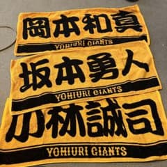 ジャイアンツ　タオル　3枚のサムネイル