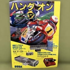 セガのマークⅢ用ソフト「ハングオン」のチラシ （1985年） レアな美品