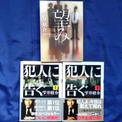 望み & 犯人に告ぐ セット　雫井脩介のサムネイル