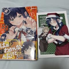 デレたい彼女の裏表 THE COMIC 1 特典付きのサムネイル