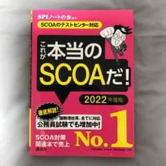 【SCOAのテストセンター対応】 これが本当のSCOAだ! 2022年度版のサムネイル