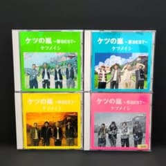新品ケース交換】ケツメイシ『ケツの嵐 春/夏/秋/冬 BEST』CD 4枚