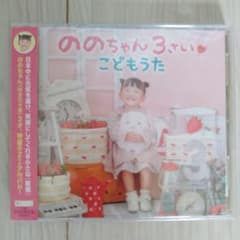 【新品】ののちゃん 3さい こどもうたのサムネイル