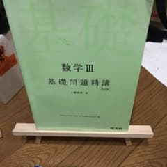 数学3基礎問題精講のサムネイル