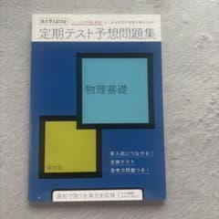 進研ゼミ 大学入試 定期テスト予想問題集 物理基礎のサムネイル