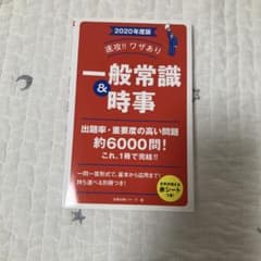 速攻!! ワザあり 一般常識&時事 2020年度版のサムネイル