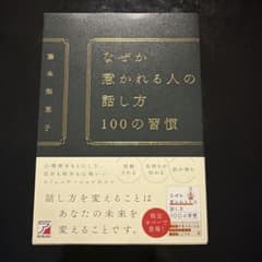 なぜか惹かれる人の話し方 100の習慣 藤本梨恵子のサムネイル