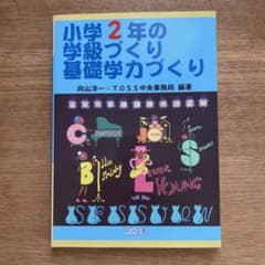 小学2年の学級づくり・基礎学力づくりのサムネイル