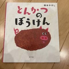 Thumbnail of とんかつのぼうけん