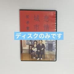 悲情城市('89台湾) ディスクのみ - メルカリ