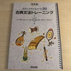 ステップアップノート30 古典文法トレーニングのサムネイル