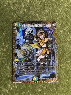 デュエルマスターズ 心転地と透幻郷の決断 SRのサムネイル