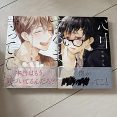 心中するまで、待っててね。 上下巻セット 市梨きみのサムネイル