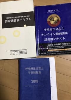 2019年 呼吸療法認定士 色々セット 必ず最後まで説明文読んでくださいのサムネイル