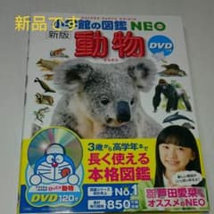 小学館の図鑑 NEO 動物のサムネイル