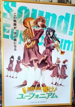響け！ユーフォニアム 最終楽章 B2ポスター キンコーズ 新品未開封