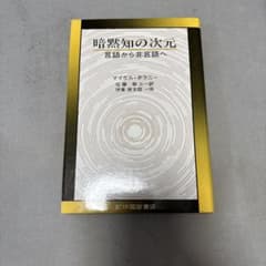 暗黙知の次元 言語から非言語へ マイケル・ポラニーのサムネイル