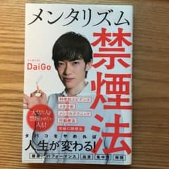 メンタリズム禁煙法のサムネイル