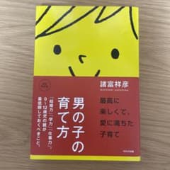 男の子の育て方 : 「結婚力」「学力」「仕事力」。0～12歳児の親が最低限して…のサムネイル