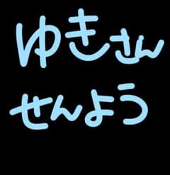 ゆきさん専用ページのサムネイル