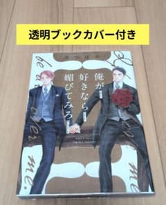 俺が好きなら媚びてみろのサムネイル