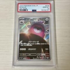 PSA10/キテルグマ AR SV6a ナイトワンダラー 076/064 - メルカリ
