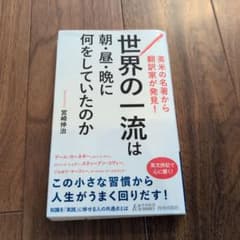 世界の一流は朝・昼・晩に何をしていたのか 宮崎伸治のサムネイル