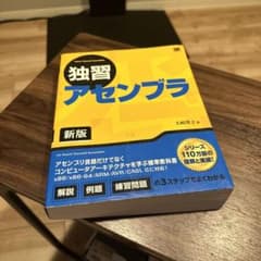 独習アセンブラ 新版のサムネイル