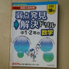 弱点発見→解決ドリル中1・2年の数学 1回10分のサムネイル