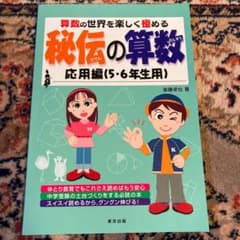 秘伝の算数 : 算数の世界を楽しく極める 応用編のサムネイル