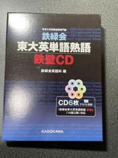 鉄緑会東大英単語熟語 鉄壁 CDのサムネイル