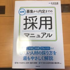 （杏仁様 専用）図解 募集から内定までの採用マニュアルのサムネイル