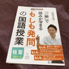 「一瞬」で読みが深まる「もしも発問」の国語授業　桂聖プロデュース　小学校国語のサムネイル