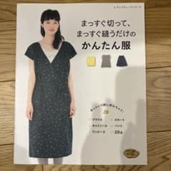 まっすぐ切って、まっすぐ縫うだけのかんたん服のサムネイル