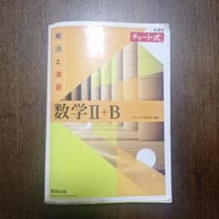 数学 II+B チャート式 解答編のサムネイル