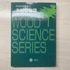 木材の物理　教科書のサムネイル
