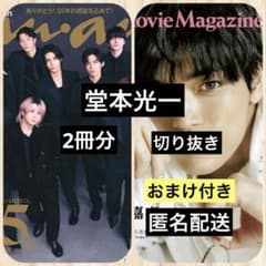 堂本光一◇anan◇J Movie Magazine 切り抜き - メルカリ