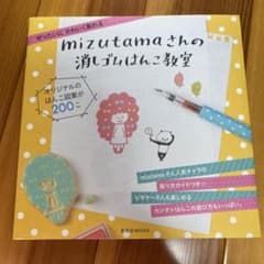 mizutamaさんの消しゴムはんこ教室 ぜったいにかわいく彫れるのサムネイル