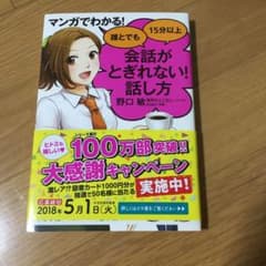 マンガでわかる! 誰とでも15分以上 会話がとぎれない!話し方のサムネイル