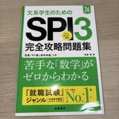 文系学生のためのSPI3完全攻略問題集. '26年度版のサムネイル
