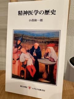 精神医学の歴史のサムネイル