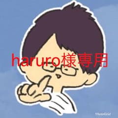 haruro様専用のサムネイル