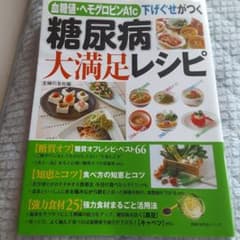 血糖値・ヘモグロビンA1c下げぐせがつく糖尿病大満足レシピのサムネイル