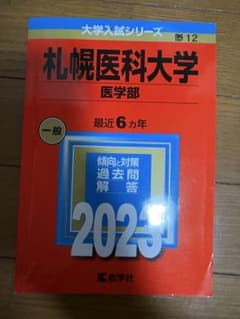 札幌医科大学 医学部 2023 大学入試シリーズのサムネイル