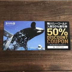 鴨川シーワールド 入園料 半額 50%オフチケット 割引券のサムネイル