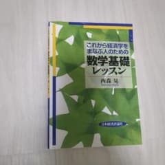 これから経済学をまなぶ人のための数学基礎レッスンのサムネイル