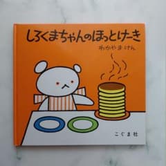 しろくまちゃんのほっとけーきのサムネイル