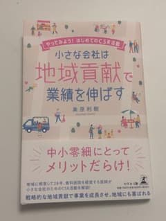 小さな会社は地域貢献で業績を伸ばす やってみよう！初めてのCSR活動 奥原利樹のサムネイル