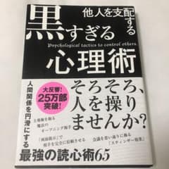 他人を支配する黒すぎる心理術のサムネイル