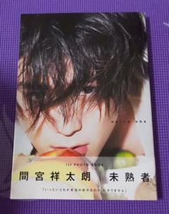 未熟者  :  間宮祥太朗 1st PHOTO BOOK  写真集のサムネイル